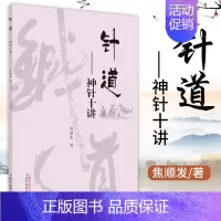 [正版] 针道 神针十讲 焦顺发针道专著系列 供广大中医药爱好者阅读探讨 中医学术类书籍 焦顺发 著 9787513