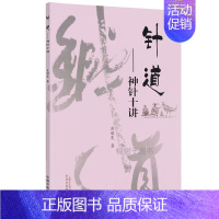 [正版]针道 神针十讲 焦顺发针道专著系列 中医学术类书籍 焦顺发著 9787513263184 中国中医药出版社