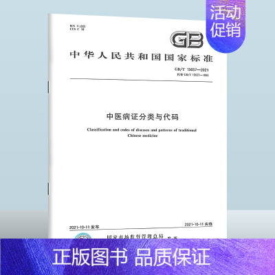 GB/T 15657-2021 中医病证分类与代码 [正版]GB/T 15657-2021 中医病证分类与代码 中国质检