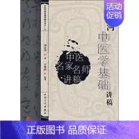 [正版]印会河中医学基础讲稿 印会河 著 著 中医学类参考资料图书 医学类书籍 人民卫生出版