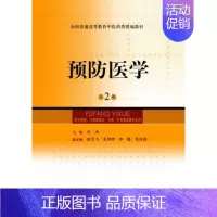 [正版]预防医学(第2版供中医类中西医结合中药针灸推拿等专业用全国普通
