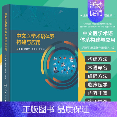 [正版]中文医学术语体系构建与应用 人民卫生出版社 胡建平等主编 包括症状和体征 疾病 生理结构 治疗 药物 中医疾病