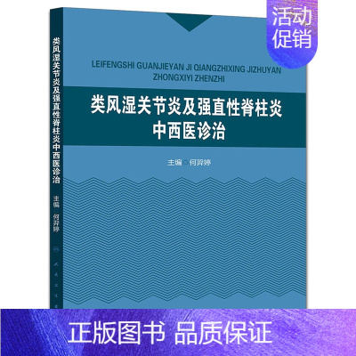 [正版]ZJ 类风湿关节炎及强直性脊柱炎中西医诊治 何羿婷 书店书 医学 中医 中西医结合