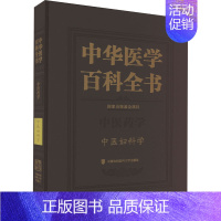 [正版]中华医学百科全书 中医妇科学 罗颂平 编 中医参考资料图书 医学类书籍 中国协和医科大学出版