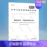 [正版]GB/T 38327-2019 健康信息学 中医药数据集分类 中国标准出版社 质量标准规范 防伪查询