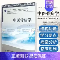 [正版]z中医骨病学(本科中医药类 张俐 9787117160056 人民卫生出版社