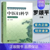 [正版]中医妇科学 罗颂平 妇产科学 中医药类专业用 中医药或中西医结合的临床医师 高等教育出版社