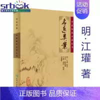 [正版]人卫 名医类案 中医临床*读丛书 (明)江瓘 著,苏礼 等整理 中医临床诊疗各科疾病经验心得医案医论奇效验方秘方