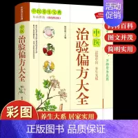 中医 [正版]彩色图解版中医治验偏方大全 中医基础理论医学类书籍养生入门本草纲目医宗金鉴处方配方药方选录华龄出版社zpy