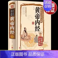 黄帝内经 [正版]精装彩图版黄帝内经原版彩绘全解原著白话文全书图解医书大全中医基础理论书籍养生医学类本草纲目新版黄帝内经
