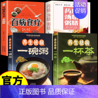 [4册]一杯茶+一碗粥+药膳+百病食疗 [正版]全2册 养生祛病一杯茶一碗粥 养生去病一碗汤书健脾胃中医中药养生茶类书籍