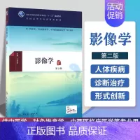 [正版]影像学(第2版)(本科中医药类) 配增值 王芳军主编 供中医学针灸推拿学中西医临床医学专业书籍 书店文轩网 人民