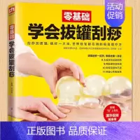 [正版]赠视频 零基础学会拔罐刮痧 图解拔罐刮痧 中医养生书籍 生活类养生保健书籍 书中医养生按摩刮痧拔罐艾灸自疗法