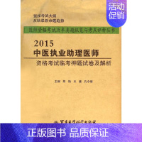 [正版](2015) 中医执业助理医师资格考试临考押题试卷及解析 郑艳,王慧,孔令信 主编 著作 医药卫生类职称考试其它