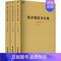 [正版]张志聪医书合集(全3册) [清]张志聪 中医古代经典著作图书 医学类书籍 中医古籍出版