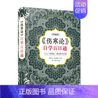 [正版]伤寒论自学百日通 张勋 主编 中医自学入门中医类科普读物临床中医 中医学书籍 提升核心能力中国科学技术出版社9