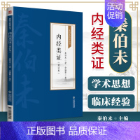 [正版]内经类证秦伯未医学丛书 秦伯未秦伯未医学丛书秦伯未中医临证备要验方类编秦伯未膏方案内经类证中医入