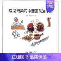 [正版]常见传染病中西医防治手册 齐昌菊 等 主编 中西医结合执业医师医生参考用书 医学类书籍 中医古籍出版