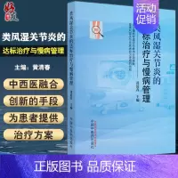 [正版]类风湿关节炎的达标治疗与慢病管理 黄清春主编 类风湿关节炎治疗指南解读中医认识 医学科普书籍 中国中医药出版社9