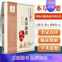 [正版]本草备要汪昂原著中医古籍名家点评丛书郑金生可搭黄帝内经本草纲目神农本草经证类本草本草崇原本草通玄买