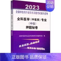 [正版]全科医学(中医类)专业(中级)押题秘卷 2023 全国中医药专业技术资格考试命题研究组 编 卫生资格考试生活 书