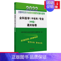 [正版]文轩全科医学(中医类)专业(中级)通关秘卷 2022 书籍 书店 中国中医药出版社