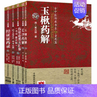 [正版] 古中医传承书系之方药篇全套5本 经证证药录+玉楸药解+长沙药解+彭子益评注四圣心源+伤寒论类方汇参李可批注版