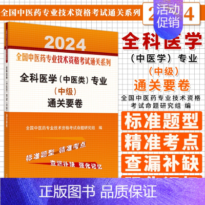 [正版]全科医学 中医类 专业 中级 通关要卷 全国中医药专业技术资格考试命题研究组 主编 中国中医药出版社 97875
