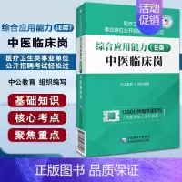 [正版]综合应用能力 E类 中医临床岗 医疗卫生类事业单位公开招聘考试轻松过 中公教育 组织编写 中国医药科技出版社
