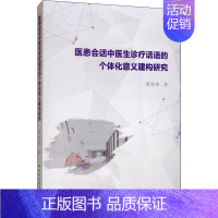 [正版]医患会话中医生诊疗话语的个体化意义建构研究 梁海英 著 医药卫生类职称考试其它生活 书店图书籍 中国社会科学出版