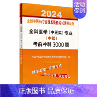 [正版]全科医学(中医类)专业(中级)考前冲刺3000题