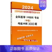 [正版]全科医学(中医类)专业(中级)考前冲刺3000题