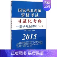 [正版]中国中医药出版社 中药学专业知识(一) 陈吉生 张泽鸿 主编 著作 医药卫生类职称考试其它生活 书店图书籍