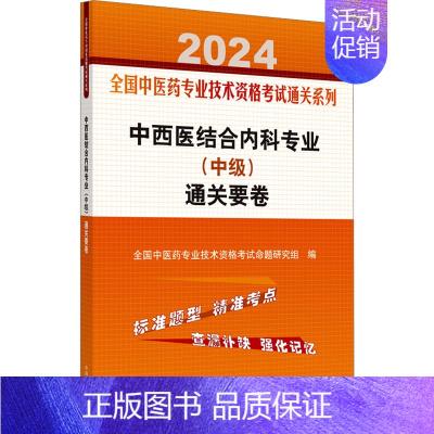 [正版]中西医结合内科专业(中级)通关要卷 2024 全国中医药专业技术资格考试命题研究组 编 医药卫生类职称考试其它生