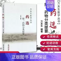 [正版]万友生医学丛书:药选 附-药物分类提要 万友生 著 中国中医药出版