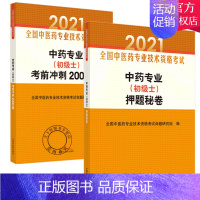 [正版]套装2本2021年中药专业 初级士 考前冲刺2000题+中药专业 初级士 押题秘卷 中药学初级士职称考书 中国中