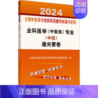 [正版]文轩全科医学(中医类)专业(中级)通关要卷 2024 书籍 书店 中国中医药出版社