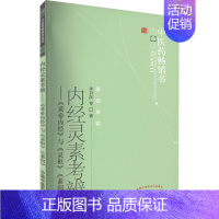 [正版]内经灵素考辨——《黄帝内经》与《灵枢》《素问》 余自汉 等 著 中医参考资料图书 医学类书籍 中国中医药出版