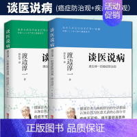 [正版]2本 谈医说病:渡边淳一的疾病防治观+癌症防治观 中医不孕症腰膝痛眼疾流感类风湿糖尿阿尔茨海默常见病的病理及特效