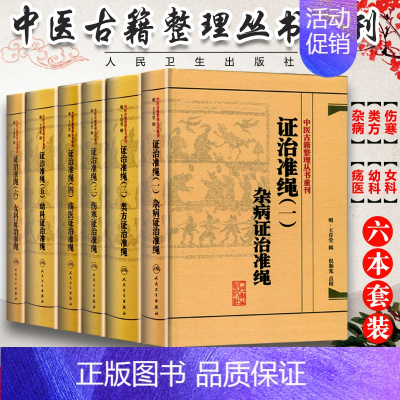 [正版]中医古籍整理丛书重刊6本 证治准绳一二三四五六 杂病+类方+伤寒+疡医+幼科+女科证治准绳原证治准绳上中下王肯堂