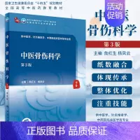 中医骨伤科学 第3版 [正版]新版 中医骨伤科学 第3三版 詹红生 杨凤云 主编 筋骨系统的生理与病因病机 筋骨损伤与疾