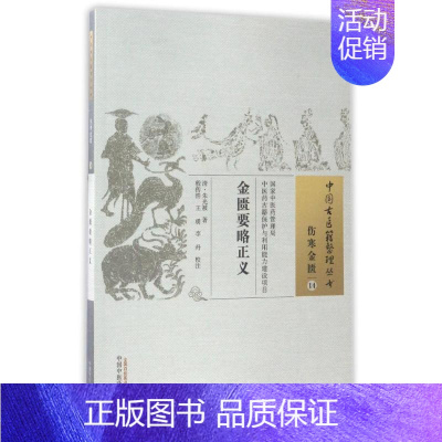 [正版]金匮要略正义/中国古医籍整理丛书 清·金光被 程传浩 王 勇 李丹校 中医古籍 生活 中国中医药出版 医学类图