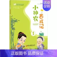 [正版]小神农养成记 1 许莉莉,李淳,崔云鹤 编 老中医疾病诊断治疗方案参考资料图书 医学类专业书籍 中医古籍出版