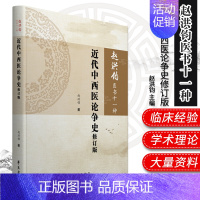 [正版]赵洪钧医书十一种 近代中西医论争史修订版 中医书籍 中西医论争史 医学类书籍 赵洪钧 主编 9787507758