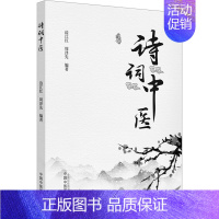 [正版]诗词中医 边江红,周泽先 编 老中医诊断治疗参考资料图书 医学类书籍 中国中医药出版