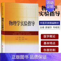 [正版]物理学实验指导供中医类中药类等专业用书邵建华韦相忠主编上海科学技术出版社9787547835869