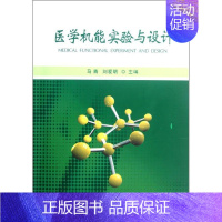 [正版]医学机能实验与设计 马青,刘爱明 编 中西医结合医学类基础知识书籍 中医西医综合专业图书 浙江大学出版社