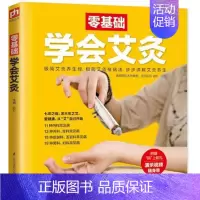 [正版]零基础学会艾灸 艾灸疗法基础知识大全医学类书籍 艾灸疗法教程 从入门到精通 中医中药养生基础理论书籍 图解简易艾