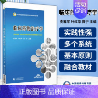 [正版]临床药物治疗学 支雅军 叶红华 贾宁 主编 供药学类 中医药类及药品与医疗器械类等相关专业用 中国医药科技出版社