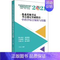 [正版]执业药师考试考点速记突破胜经 中药学综合知识与技能 2021 田磊 中医类考试学习资料图书 医学类书籍 中国中医